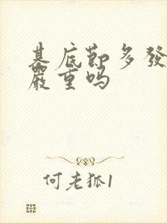 基底节多发腔梗严重吗