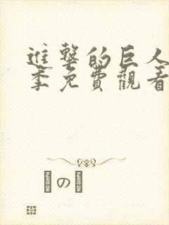 进击的巨人第一季免费观看版