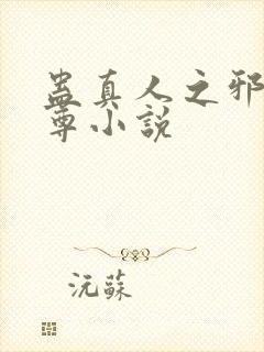 蛊真人之邪淫魔尊小说