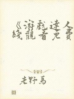 《游戏达人》在线观看免费高清封面