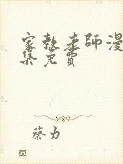 家教老师漫画全集免费