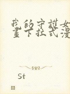 我的守护女友漫画下拉式漫画星球