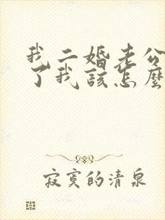 我二婚老公出轨了我该怎么办