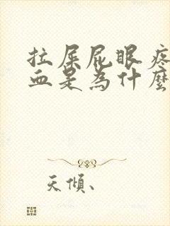 拉屎屁眼疼还有血是为什么