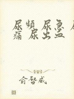 尿频 尿急 尿痛 尿出血