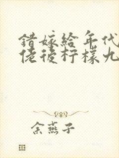 错嫁给年代文大佬后柠檬九