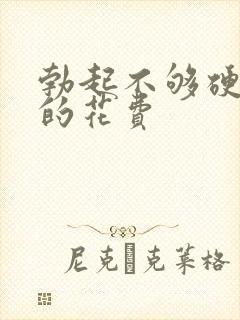 勃起不够硬治疗的花费