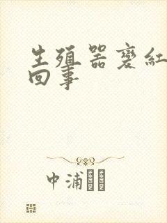 生殖器变红怎么回事