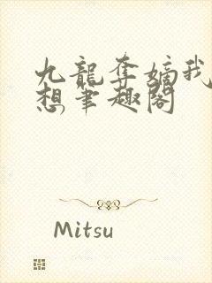 九龙夺嫡我真不想笔趣阁
