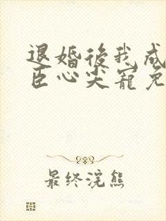 退婚后我成了权臣心尖宠免费全文阅读