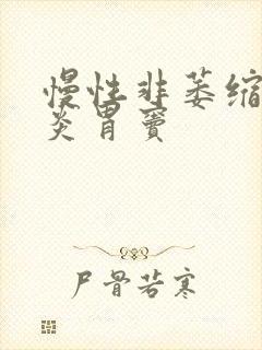 慢性非萎缩性胃炎胃窦