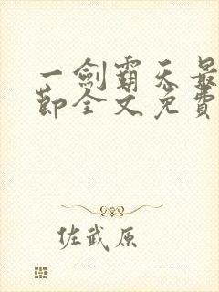 一剑霸天最新章节全文免费阅读