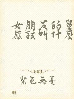 女朋友的舅舅我应该叫什么