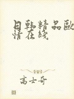 日韩精品欧美激情在线封面