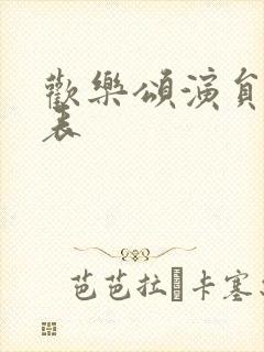 欢乐颂演员名单表