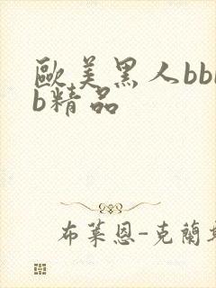 欧美黑人bbbb精品