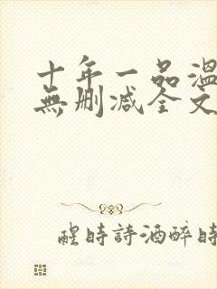 十年一品温如言无删减全文