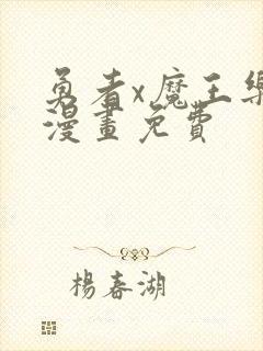 勇者x魔王乐平漫画免费