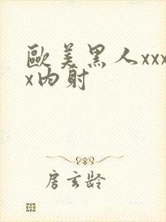 欧美黑人xxxx内射封面