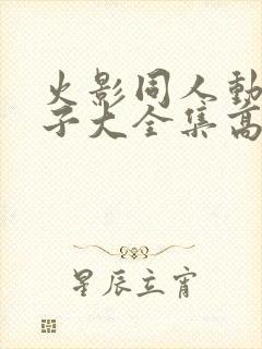 火影同人动画片子大全集高清