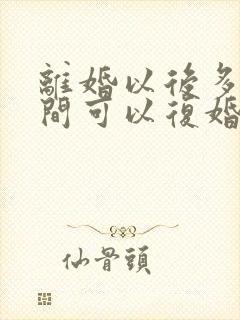 离婚以后多少时间可以复婚