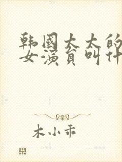 韩国太太的告白女演员叫什么