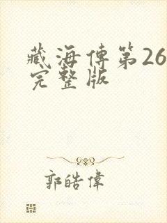 藏海传第26集完整版