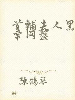 首辅夫人黑化日常网盘