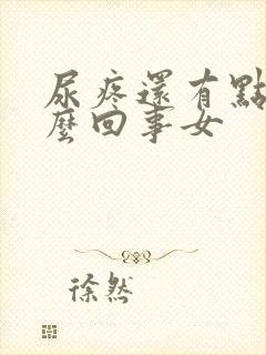 尿疼还有点血怎么回事女