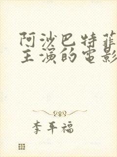 阿沙巴特菲尔德主演的电影