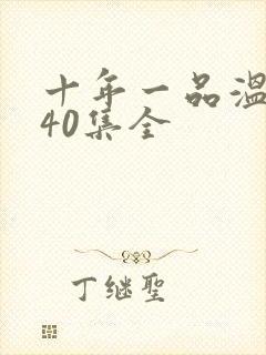 十年一品温如言40集全