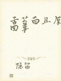 舌苔白且厚怎么回事