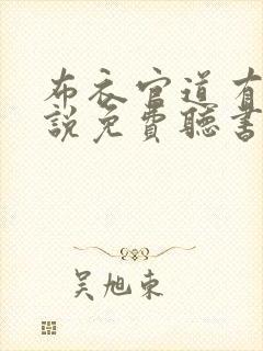 布衣官道有声小说免费听书