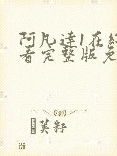 阿凡达1在线观看完整版免费高清hd英文封面