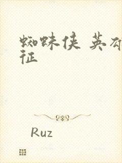 蜘蛛侠 英雄远征