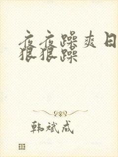 夜夜躁爽日日躁狠狠躁封面