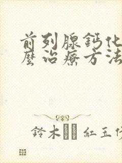 前列腺钙化有什么治疗方法封面