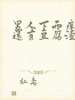 男人下面痒痒的还有豆腐渣一样的东西