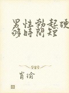 男性勃起硬度不够时间短