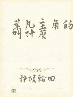 叶凡主角的小说叫什么