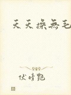 天天操无毛逼封面