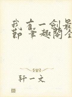 我有一剑最新章节 笔趣阁全本小说封面