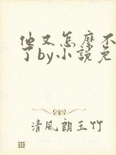 他又怎么不是人了by小说免费阅读