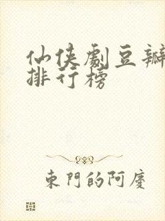 仙侠剧豆瓣评分排行榜