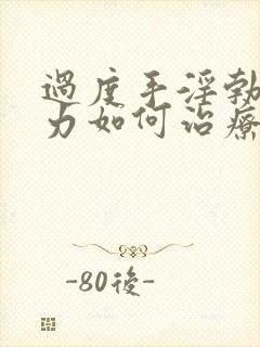 过度手淫勃起无力如何治疗封面