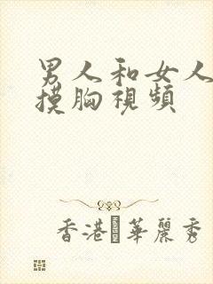 男人和女人亲嘴摸胸视频