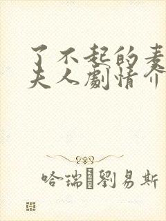 了不起的麦瑟尔夫人剧情介绍