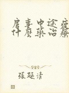 房事中途疲软吃什么药治疗