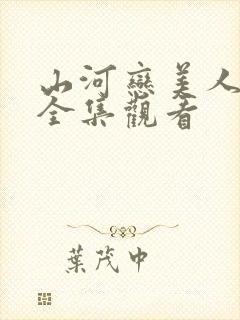 山河恋美人无泪全集观看