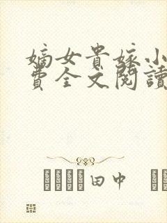 嫡女贵嫁小说免费全文阅读封面